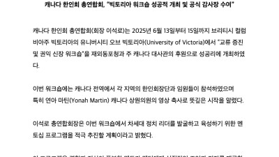 캐나다 한인회 총연합회, “빅토리아 워크숍 성공적 개최 및 공식 감사장 수여”