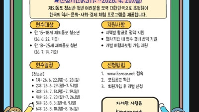 “모국에서 찾는 뿌리와 미래”… ‘2026 차세대동포 모국 초청연수’ 참가자 모집
