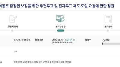 재외국민 참정권 보장 위한 국회 국민동의청원 진행… “우편·전자투표 도입 시급”