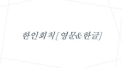 에드먼턴 한인회 회칙(최신 개정판)