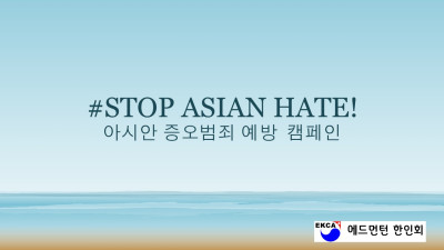 아시안 증오범죄 예방 캠페인_#STOP ASIAN HATE!