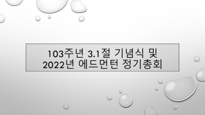 103주년 3.1절 기념식 및 2022 에드먼턴 정기총회
