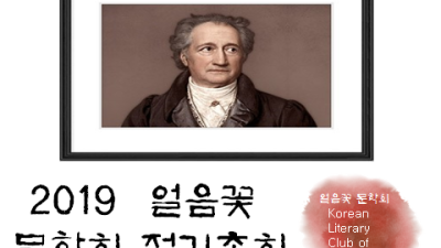 2019년 에드먼턴 얼음꽃 문학회 정기총회 열려