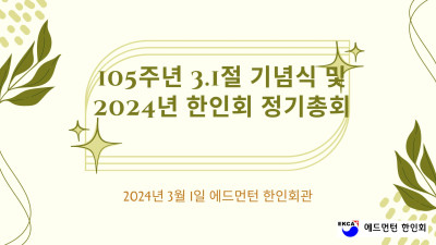 105주년 3.1절 기념식 및 2024년 한인회 정기 총회