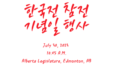 한국전 참전 기념일 행사