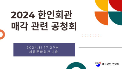 2024 한인회관 매각 관련 공청회