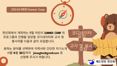 2024년 Summer Camp 코디네이터, 교사 및 봉사자 모집