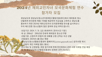 2024년 재외교민자녀 모국문화체험 연수 참가자 모집