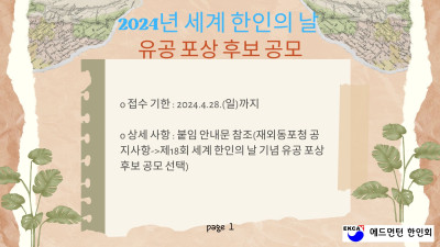 2024년 제18회 세계 한인의 날(10월 5일) 유공 포상 후보자를 공모