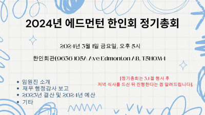 2024년 에드먼턴 한인회 정기총회 안내