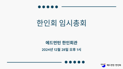 한인회 임시총회 (2024년 12월 28일 오후 1시)