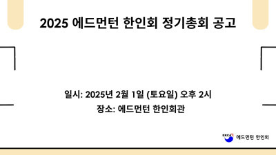 2025 에드먼턴 한인회 정기총회 공고