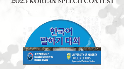 2023 한국어 말하기 대회