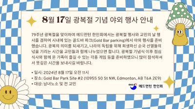 8월 17일 광복절 기념 야외 행사 안내