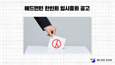 에드먼턴 한인회 임시총회 공고