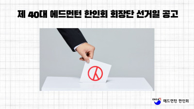 제 40대 에드먼턴 한인회 회장단 선거일 공고