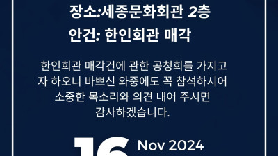 한인회관 매각관련 공청회