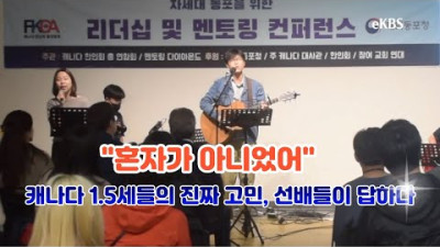 캐나다 1.5세 필수 시청! 진로부터 정체성까지, 선배들의 '찐' 조언