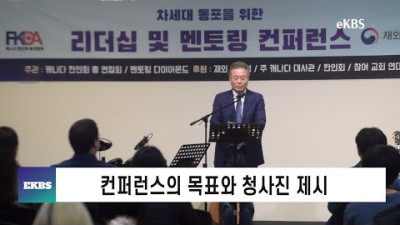 에드먼턴 멘토링 컨퍼런스, 이석로 회장 인사말