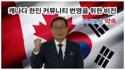 2024년 제23대 캐나다 한인회 총연합회장 선거, 이석로 후보 공약 영상