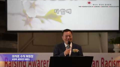 2022년 몽턴, 뉴브런즈윅에서 연방정부, 몽턴 한인회, 총연 주최로 열린 인종차별 혐오범죄 컨퍼런스 영상