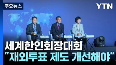 2024 세계한인회장대회 이틀째...재외투표 개선 필요 / YTN