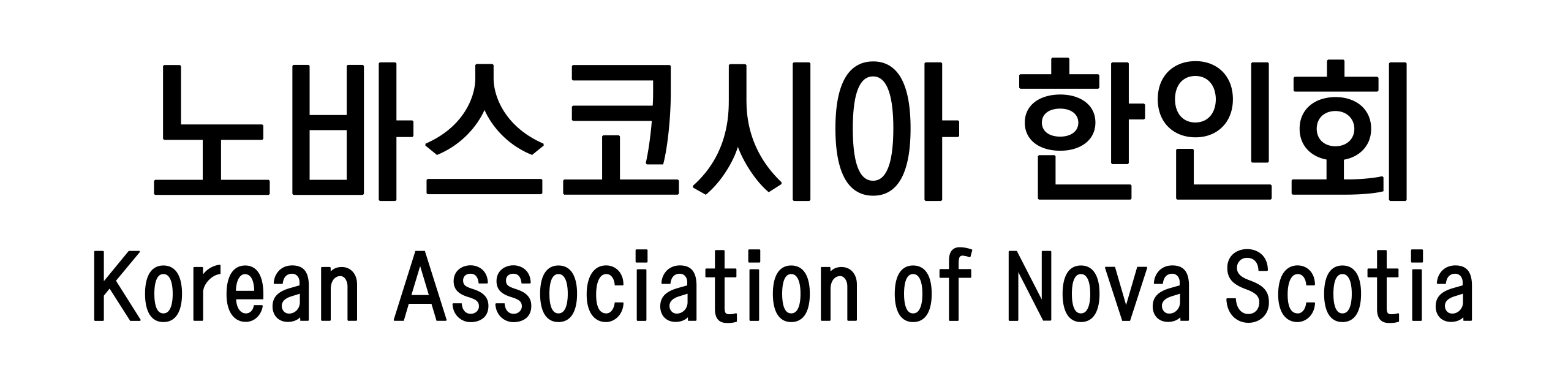 캐나다 한인회 총연합회