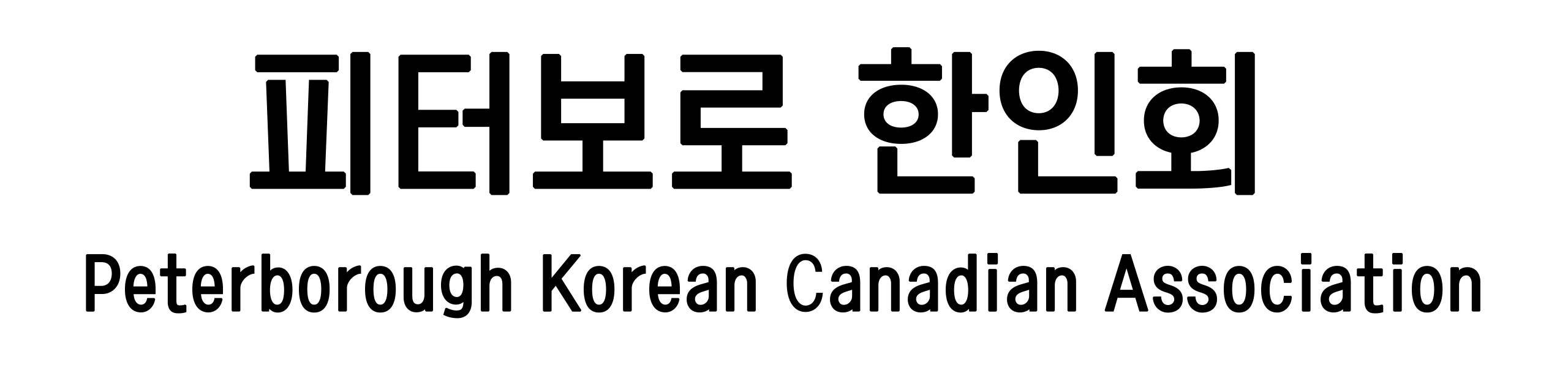 캐나다 한인회 총연합회