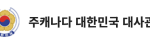 대사관