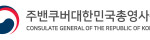 밴쿠버영사관